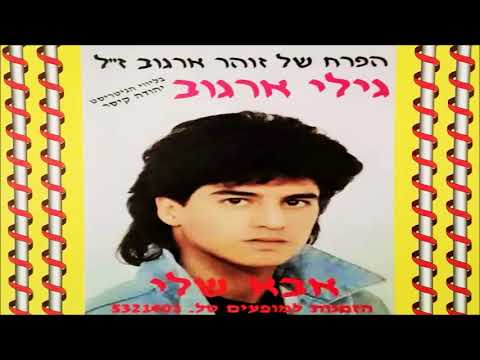 גילי ארגוב אורלי 