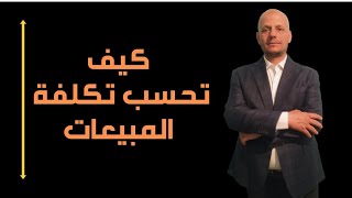 كيف تحسب تكلفة المبيعات فى الشركات التجارية؟؟