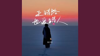 走错路也爱错人