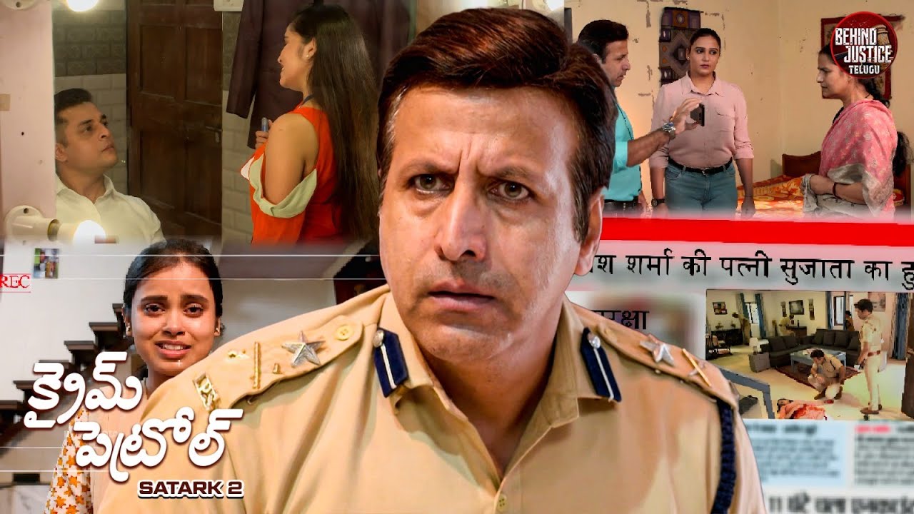 పోలీసు రికార్డుల్లో అత్యంత బాధాకరమైన కేసు | Crime Patrol Telugu | Latest Episode