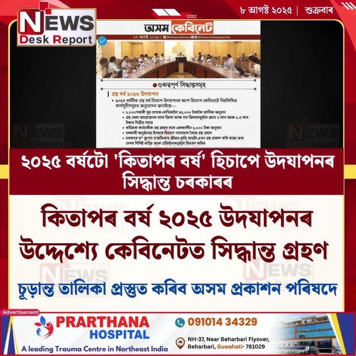 ২০২৫ বৰ্ষটো 'কিতাপৰ বৰ্ষ' হিচাপে উদযাপনৰ সিদ্ধান্ত চৰকাৰৰ