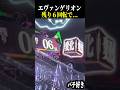 ST残り６回で変化保留来た結果…【エヴァ未来への咆哮】【スロット パチンコ】