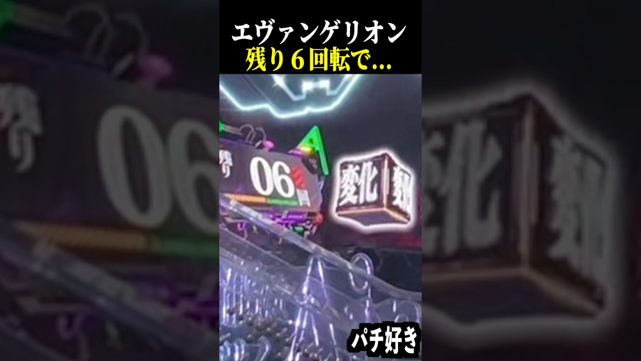 ST残り６回で変化保留来た結果…【エヴァ未来への咆哮】【スロット パチンコ】