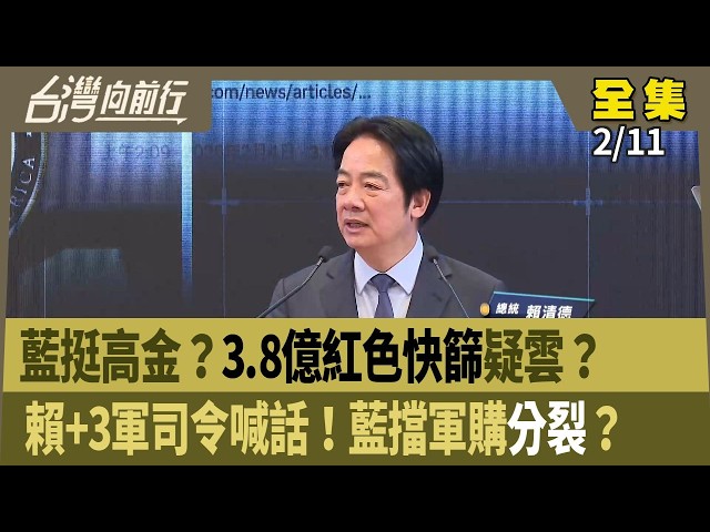藍挺高金？3.8億紅色快篩疑雲？ 賴+3軍司令喊話！藍擋軍購分裂？【台灣向前行】2026.02.11