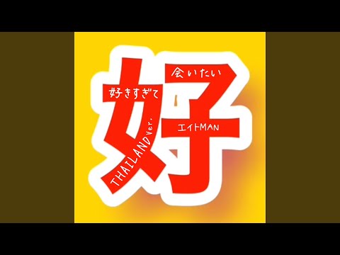 好きすぎて会いたい (Thailand)
