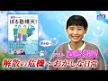＃411【ぼる塾・酒寄さんの深いメンバー愛と自分を変えた本】BOOKSTAND.TV｜BS12