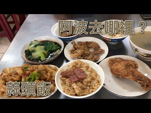 台南歸仁區蒜頭飯｜月底不用怕吃土、20元排骨滿滿一桌才190元