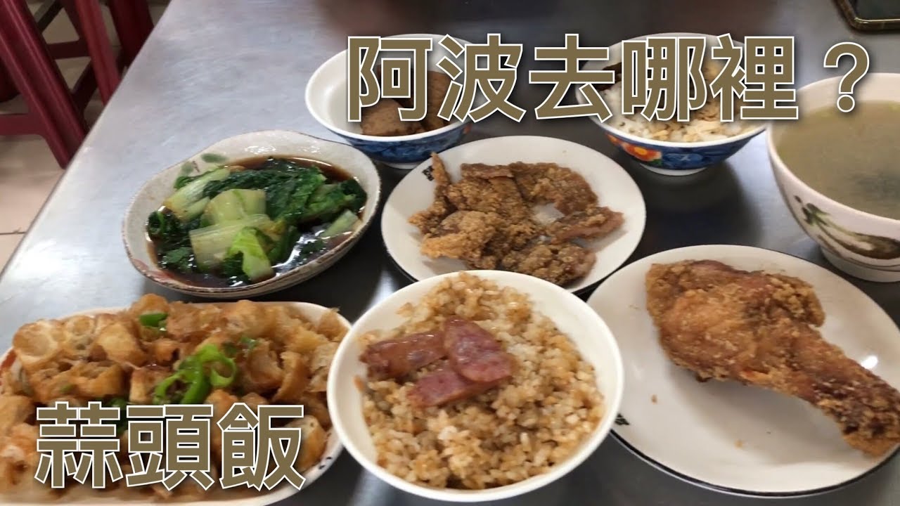 台南歸仁區蒜頭飯｜月底不用怕吃土、20元排骨滿滿一桌才190元