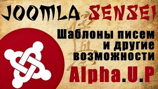 86.Шаблоны писем и другие возможности AlphaUserPoints | Joomla
