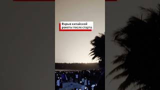 Это первая авария китайской ракеты с момента ее дебюта в 2020 году