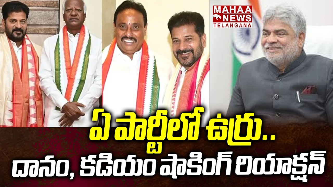 ఏ పార్టీలో ఉర్రు.. | Danam And Kadiyam Shocking Answer To Gaddam Prasad Questions | Mahaa Telangana