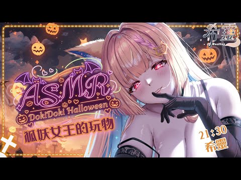 ASMR心動萬聖夜|誤闖領地你準備當好妖狐女王的玩物了嗎?|Ear Massage、Ear licking|耳舐め・耳マッサージ【黑3DIO/KU100】 video thumb