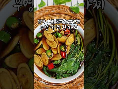 <strong>우엉</strong> 당귀 장아찌 한번 담아보세요 너무 맛있어 깜짝 놀랄 것입니다