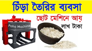 চিঁড়া তৈরীরর মেশিন কিনুন লাখ টাকা আয় করুন | Poha Machine | Food Business idea | Chura machine