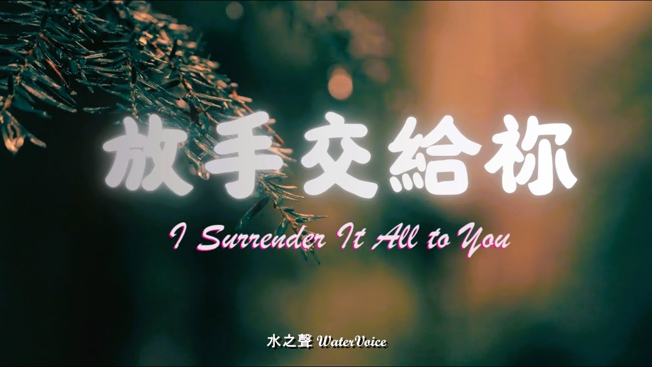【放手交給祢】I Surrender It All to You 風雨中 是祢陪我走 以感恩的心牽著祢手 願祢話語來充滿我 在禱告中領受祢心意 求祢醫治我 以慈愛圍繞我 懇請聖靈引領我 全心進入至聖所
