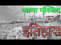 Jama Masjid Delhi जामा मस्जिद का इतिहास History of Jama Masjid Delhi