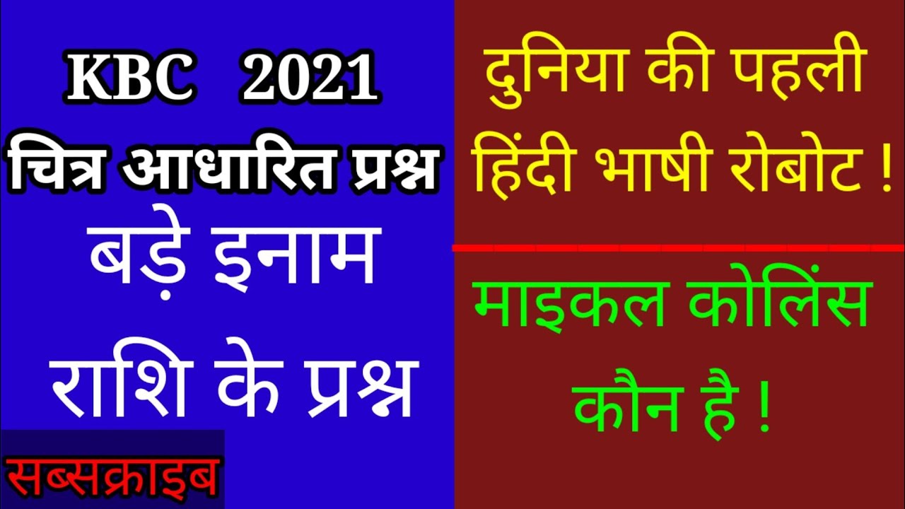 KBC 2021 audition Round 1 GK Questions/KBC Season 13 Questions