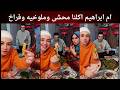 ام ابراهيم اكلنا محشى وملوخيه وفراخ