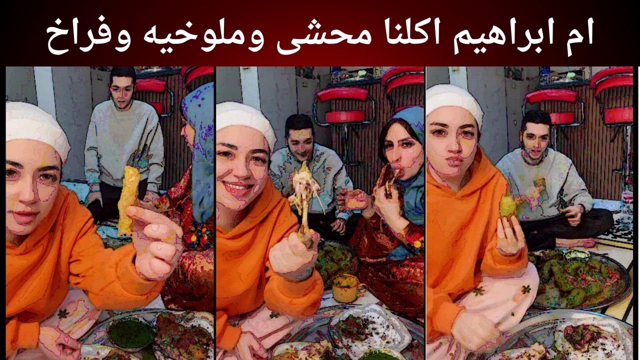 ام ابراهيم اكلنا محشى وملوخيه وفراخ