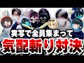 初めて実写で揃ったので『気配斬り対決』してみたら1人だけ強すぎたwwwww【毒ヶ衣ちなみ/あーずかい/キムテス/おっP】【毒☆あきお】