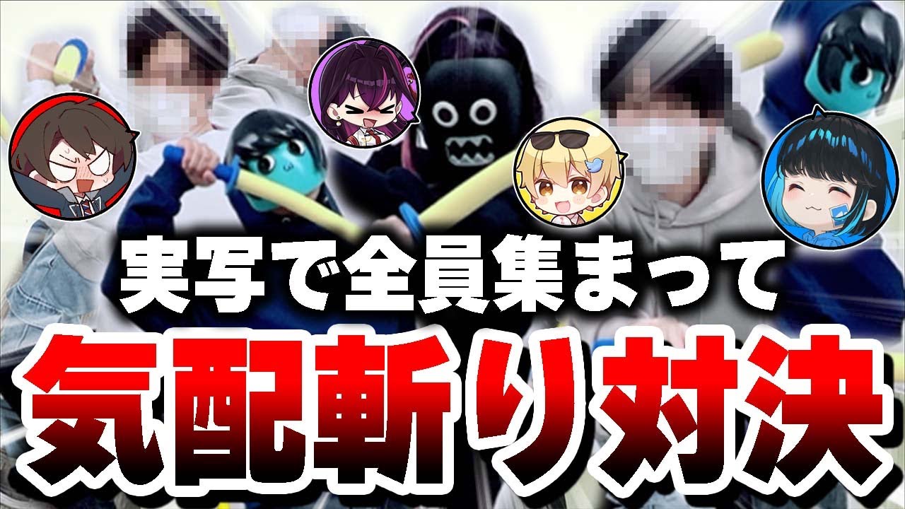 初めて実写で揃ったので『気配斬り対決』してみたら1人だけ強すぎたwwwww【毒ヶ衣ちなみ/あーずかい/キムテス/おっP】【毒☆あきお】