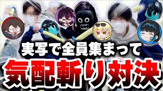 初めて実写で揃ったので『気配斬り対決』してみたら1人だけ強すぎたwwwww【毒ヶ衣ちなみ/あーずかい/キムテス/おっP】【毒☆あきお】