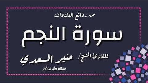 تلاوة عطرة _سورة النجم_القارئ الشيخ / منير السعدي العدني _حفظه الله تعالى