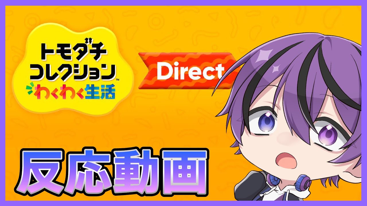 【トモコレダイレクト反応】待ち望んだ「トモコレ」の新作のダイレクトに大絶賛する歌い手 ※公式映像あり【トモダチコレクション わくわく生活 Direct 2026/01/29】