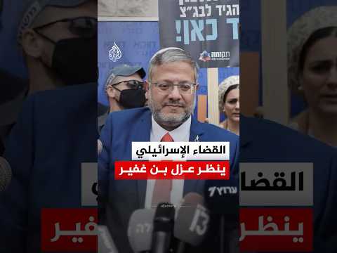 بن غفير أمام المحكمة العليا الإسرائيلية.. من يملك الكلمة العليا؟