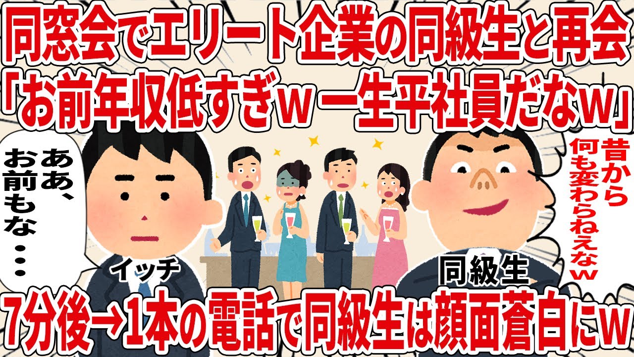 同窓会でエリート企業の同級生と再開　1本の電話ですべてが覆り・・・ｗ【2ch仕事スレ】