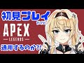 【全滅したら罰ゲーム】初見プレイでエペをやったらどうなるのか？！【APEX】