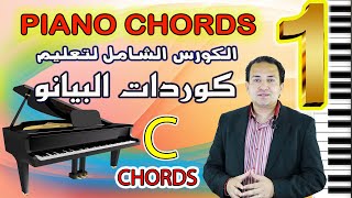 تعليم عزف البيانو وكوردات البيانو بأحتراف - درس 1 - دراسة أكاديمية | Piano Chords and Inversions 1