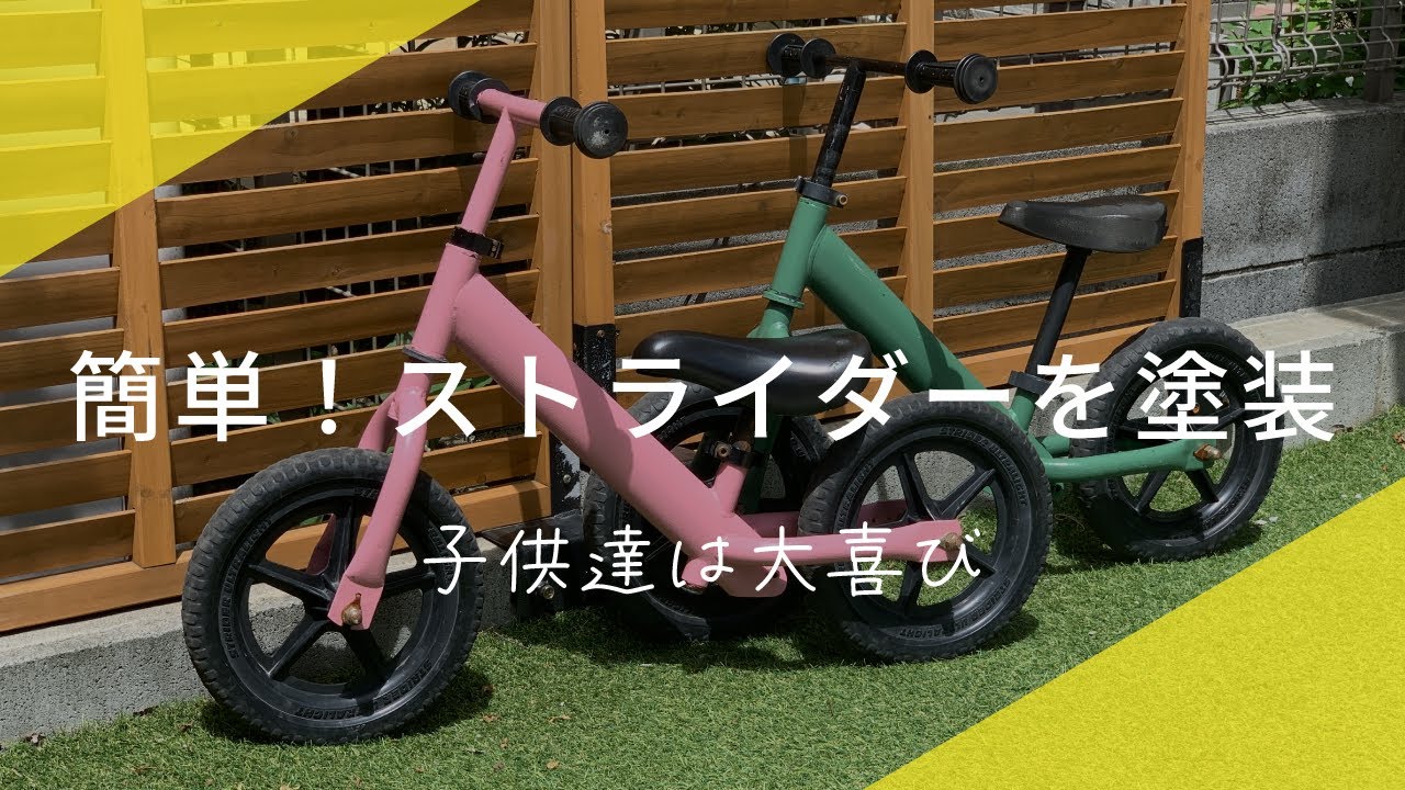 ストライダー　リペイントカスタム カスタムペイント】ストライダーをあのカラーリングに！？DIYのヒント