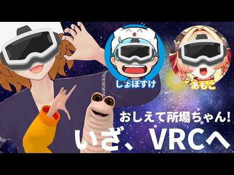 【🔰VRChat】所場ちゃんとしょぼさんとVRCへ行く！！！【Vtuber】
