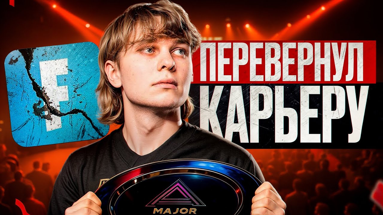 Бросил Фортнайт и Стал ЧЕМПИОНОМ МИРА - История Benjyfishy
