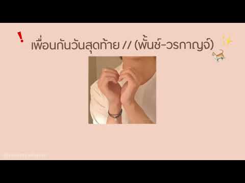 🧸 เนื้อเพลง เพื่อนกันวันสุดท้าย //  (พั้นช์ วรกาญจ์) 🥛