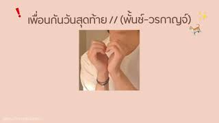 🧸 เนื้อเพลง เพื่อนกันวันสุดท้าย //  (พั้นช์ วรกาญจ์) 🥛