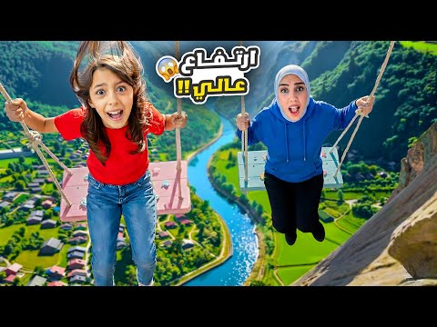 زرنا أكتر مكان مرتفع كنا وقعنا