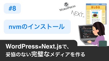08.【 nvm（Node.js）のインストール 】〜 WordPress×Next.jsで妥協のない完璧なメディアを作る