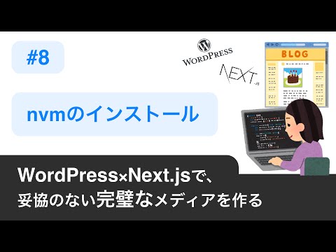 08.【 nvm（Node.js）のインストール 】〜 WordPress×Next.jsで妥協のない完璧なメディアを作る