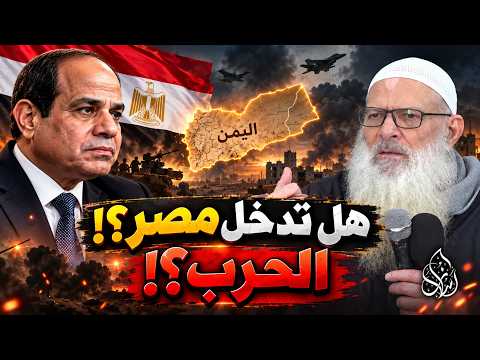 هل تشارك مصر في حرب اليمن دفاعا عن السعودية ؟! | الشيخ محمد بن سعيد رسلان