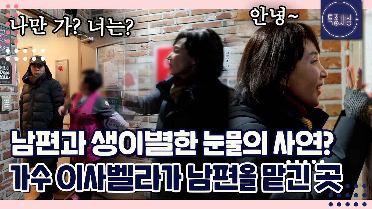 치매 걸린 남편을 두고 집으로 가는 가수 이사벨라｜특종세상 727회