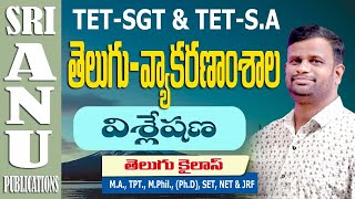 TET & DSC తెలుగు వ్యాకరణాంశాలు || sri anu publications