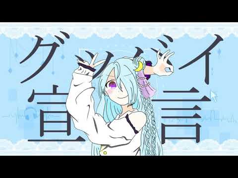 【14歳が】【1周年】グッバイ宣言 歌ってみた/ふゆる       arrange ver.