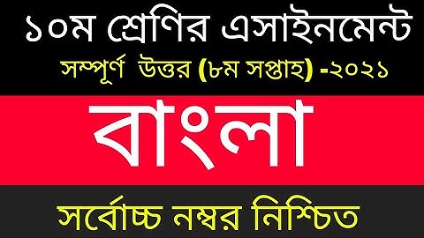Class 10 Bangla Assignment Answer 8th week 2021 || ১০ম শ্রেনির বাংলা এসাইনমেন্ট উত্তর || SSC 2022