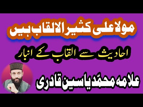 Mola Ali Kaseer ul Alqaab Hain By Wakil-e-Ahel-e-Bait  Allama Muhammad Yasin Qadri 
