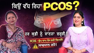 PCOS ਕੀ ਹੈ? ਲੱਛਣ, ਕਾਰਣ ਤੇ ਇਲਾਜ | ਪੂਰੀ ਜਾਣਕਾਰੀ ਪੰਜਾਬੀ ਵਿੱਚ #PCOS #PCOD #WomenHealth #HormoneHealth