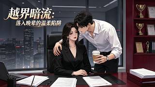 步非烟第四季音声解说： B52《越界暗流：落入晚辈的温柔陷阱  》