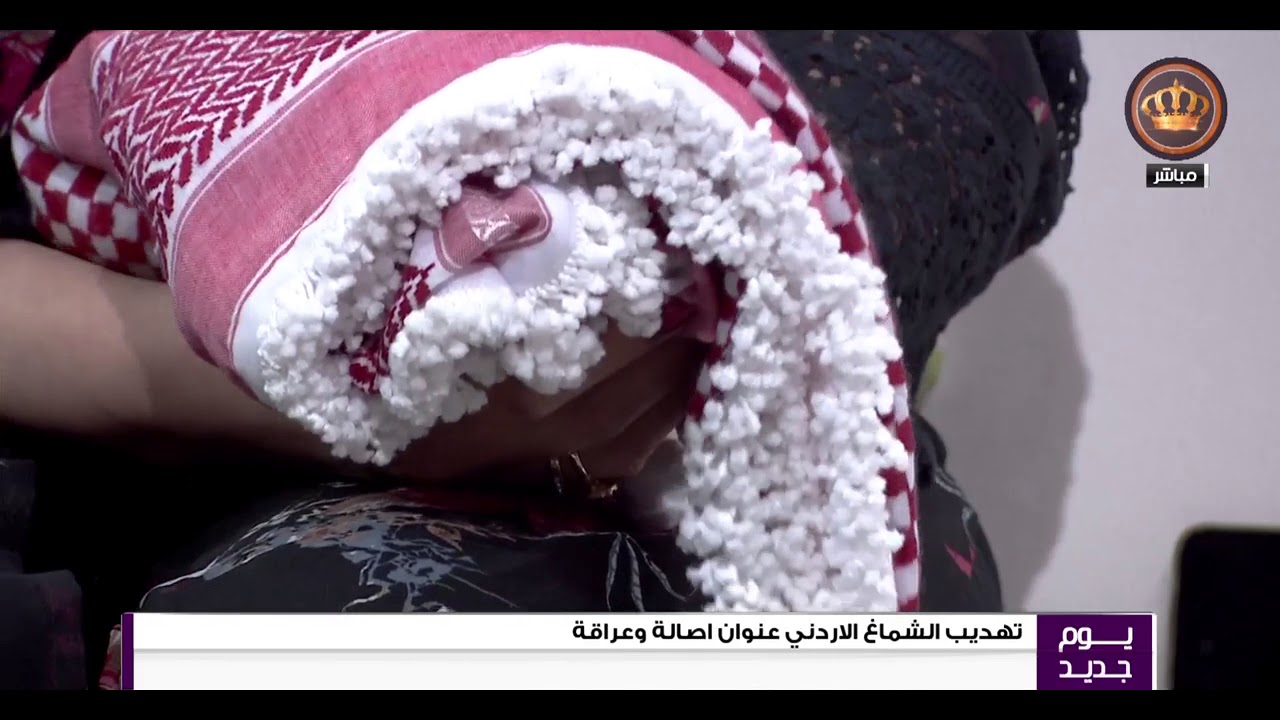 يوم جديد  تهديب الشماغ الأردني