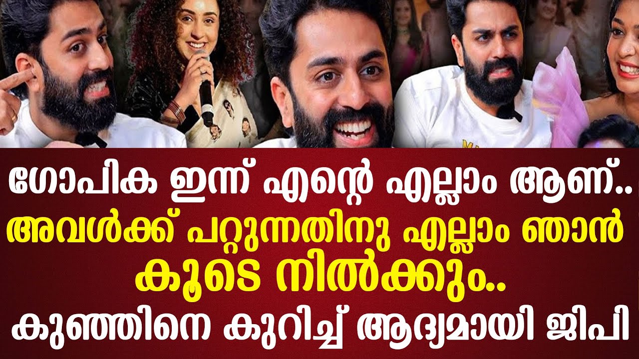 ഗോപിക ഇന്ന് എല്ലാം ആണ്..അവൾക്ക് പറ്റുന്നതിനു എല്ലാം ഞാൻ കൂടെ നിൽക്കും കുഞ്ഞിനെ കുറിച്ച് ആദ്യമായി GP